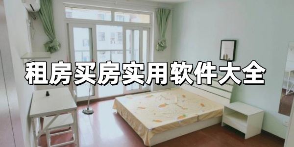 租房买房实用软件大全