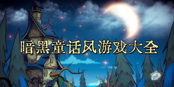 ‌暗黑童话风游戏大全