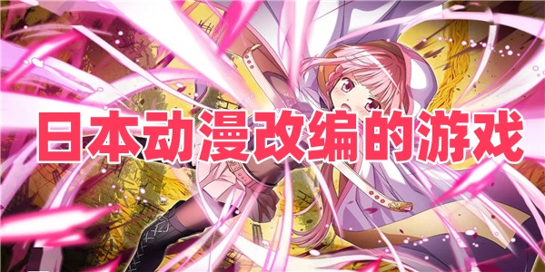 日本动漫改编的游戏