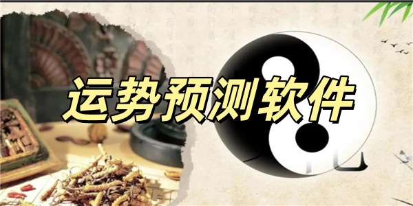 运势预测软件