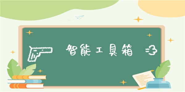 智能工具箱