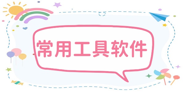 常用工具软件