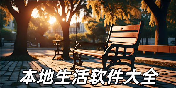 本地生活软件