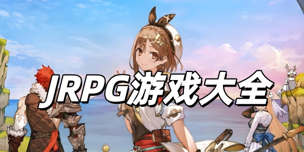 JRPG游戏大全