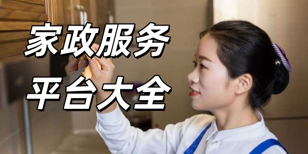 家政服务平台大全