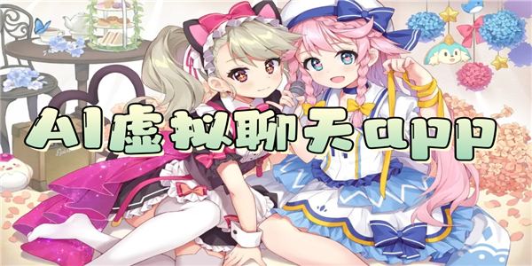 AI虚拟聊天app