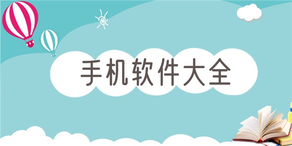 手机软件大全