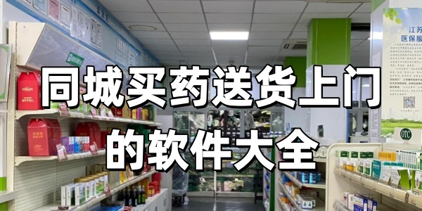 同城买药送货上门的软件大全