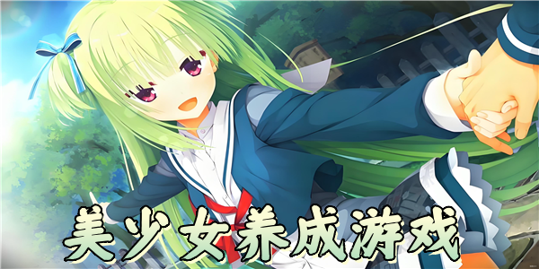 美少女养成游戏
