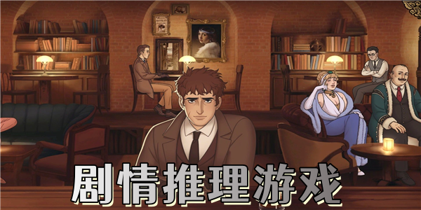 剧情推理游戏