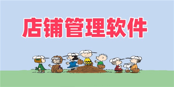 店铺管理软件