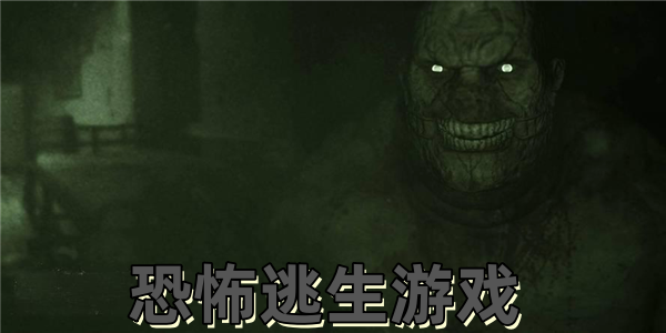 恐怖逃生游戏