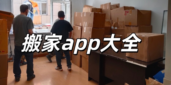 搬家app大全