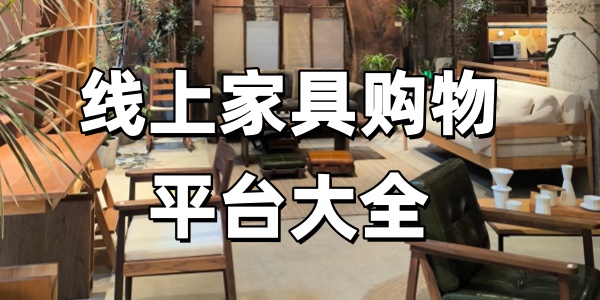 线上家具购物平台大全