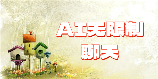 AI无限制聊天