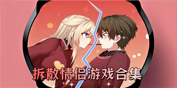 拆散情侣游戏合集