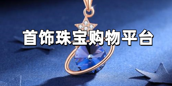 首饰珠宝购物平台