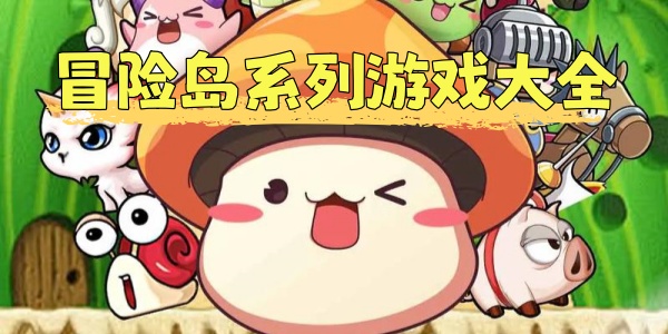 冒险岛系列游戏大全
