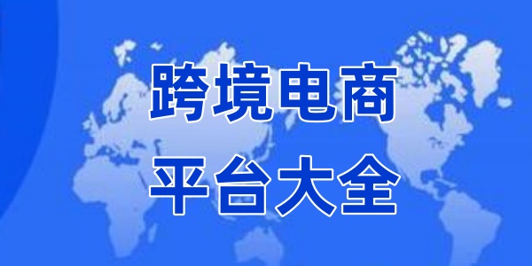 跨境电商平台大全
