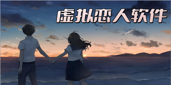 虚拟恋人软件