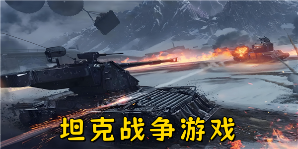 坦克战争游戏