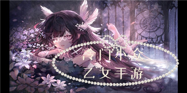 冷门小众乙女手游