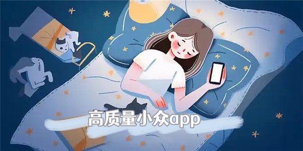 高质量小众app