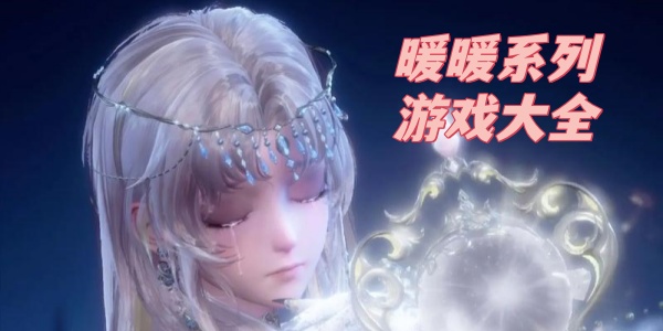 暖暖系列游戏大全