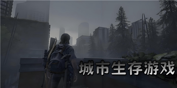 城市生存游戏