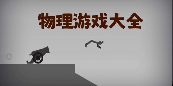 物理游戏大全