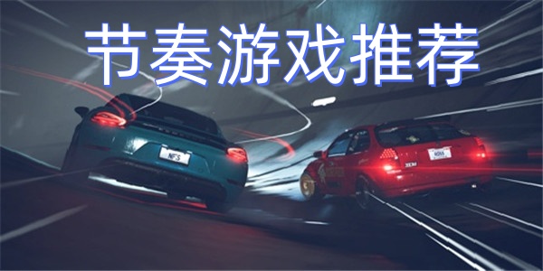 节奏游戏推荐