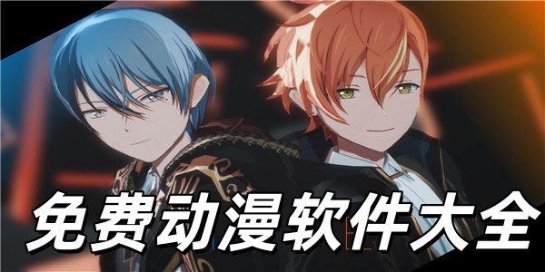 免费动漫软件大全