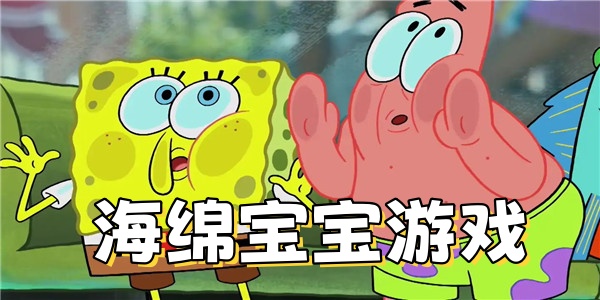 海绵宝宝游戏