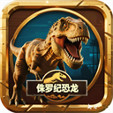 侏罗纪世界进化恐龙岛沙盒