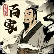 诸子百家模拟器