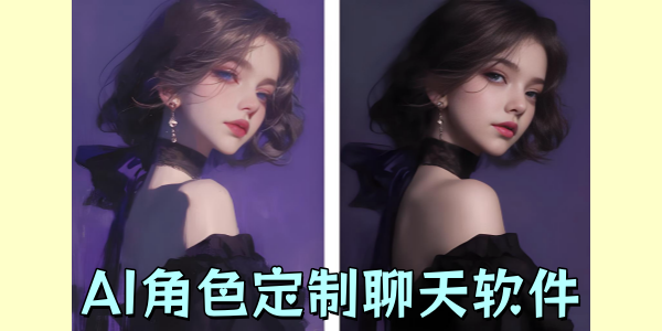 AI角色定制聊天