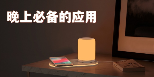 晚上必备的应用
