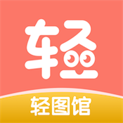 轻图馆