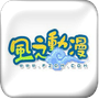 风之动漫