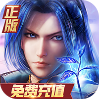 新斗罗大陆福利免充版