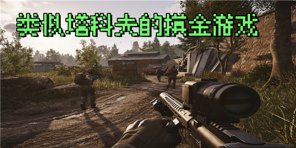 类似塔科夫的摸金游戏