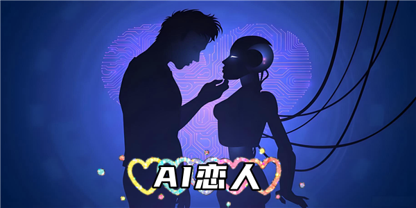 AI恋人