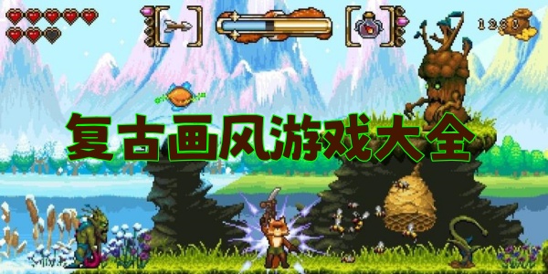 ​复古画风游戏大全