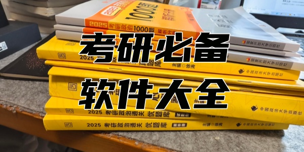 考研必备软件大全
