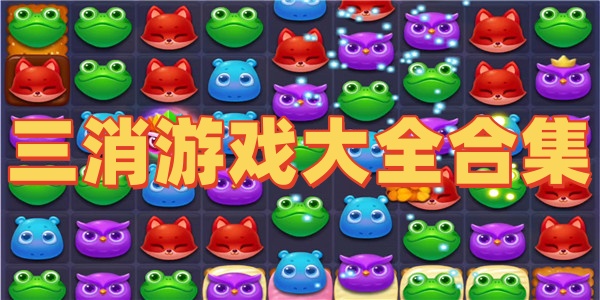 三消游戏大全合集