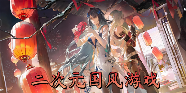 二次元国风