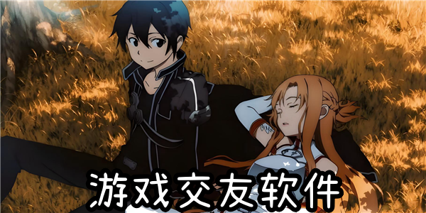 游戏交友软件