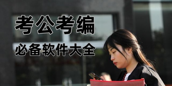 考公考编必备软件大全
