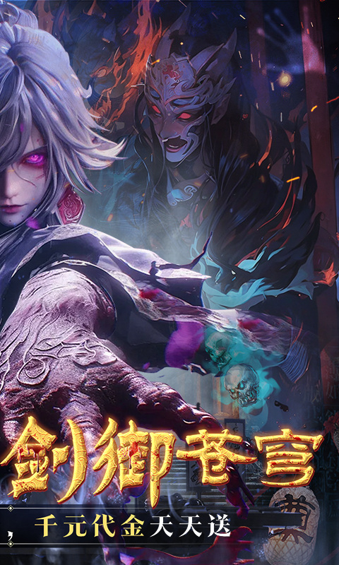 剑御天下折扣版截图2
