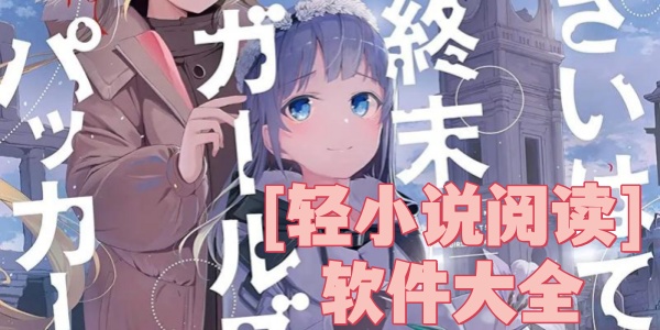轻小说阅读软件大全